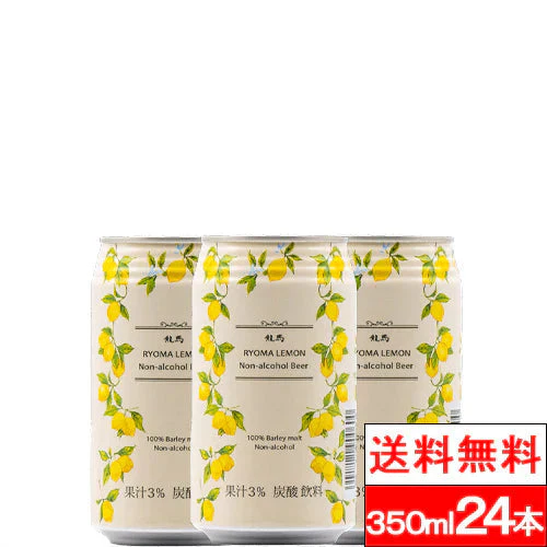 【1ケース】 龍馬  レモン 350ml 24缶 ノンアルコール ビールテイスト 飲料 家呑み 宅呑み
