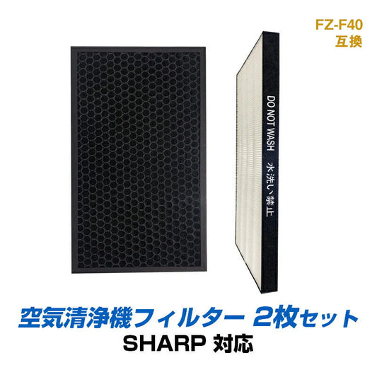 空気清浄機 交換 フィルター SHARP FZ-F40 シリーズ 対応 集塵 脱臭 シャープ 互換 花粉 対策 HEPA ホコリ 集じん 吸着 タバコ 消臭 抗菌 プラズマクラスター