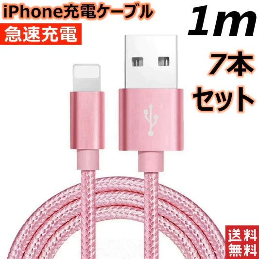 【1m 7本  シルバー】iPhone充電ケーブル ライトニングケーブル 1m 7本 lightning  急速充電ケーブル データ転送ケーブル USBケーブル iPad用 iPhone用 安心 スマホ合金ケーブル