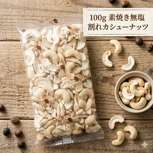 100g 素焼き 無塩 割れ カシューナッツ （ブロークン）【カウシェファーム収穫対象商品】