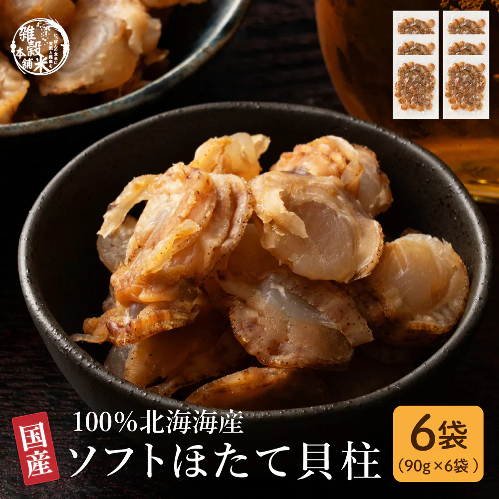 北海道産ソフトほたて干し貝柱 540g(90g×6袋)