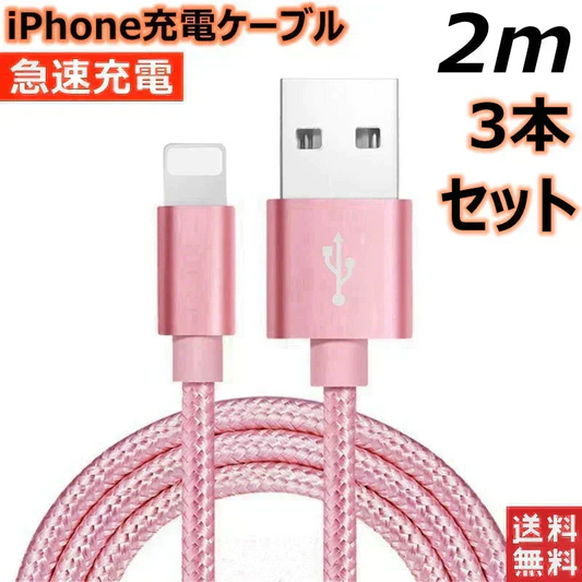 【2m 3本  ゴールド 送料無料】iPhone充電ケーブル ライトニングケーブル 2m 3本 lightning  急速充電ケーブル データ転送ケーブル USBケーブル iPad用 iPhone用 安心 スマホ合金ケーブル