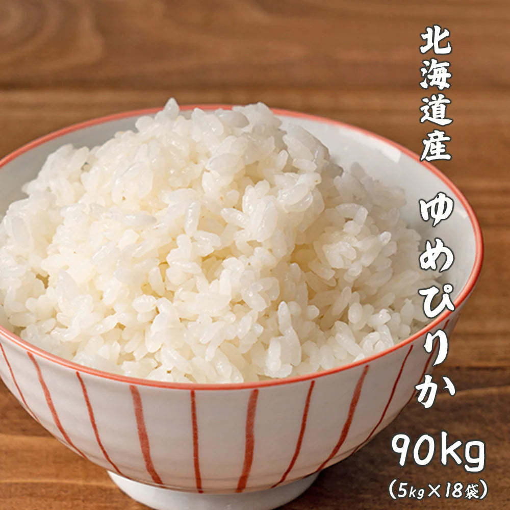 【白米】 北海道産 ゆめぴりか 90kg(5kg×18袋) [北海道産ゆめぴりか100％] 単一原料米 送料無料 精米工場からの直送品