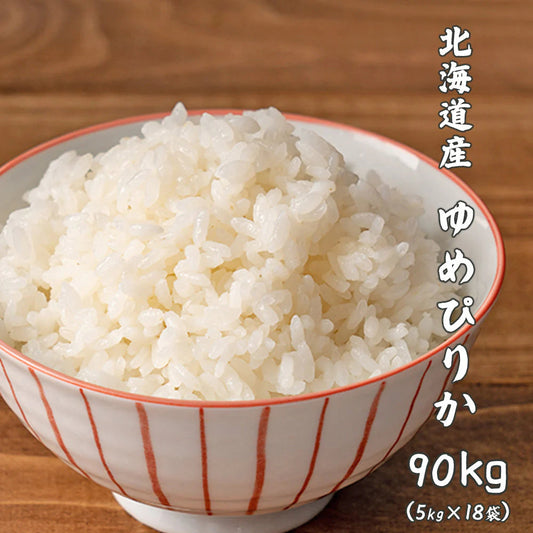 【白米】 北海道産 ゆめぴりか 90kg(5kg×18袋) [北海道産ゆめぴりか100％] 単一原料米 送料無料 精米工場からの直送品