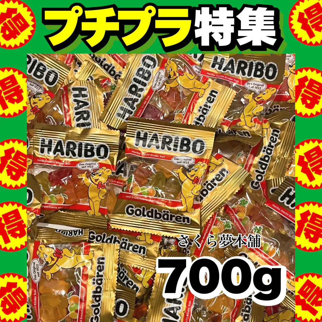 【 700g HARIBO ハリボー ミニゴールドベア グミ 】お菓子 おやつ 大量 大人買い まとめ買い 業務用 常温発送 ポスト投函