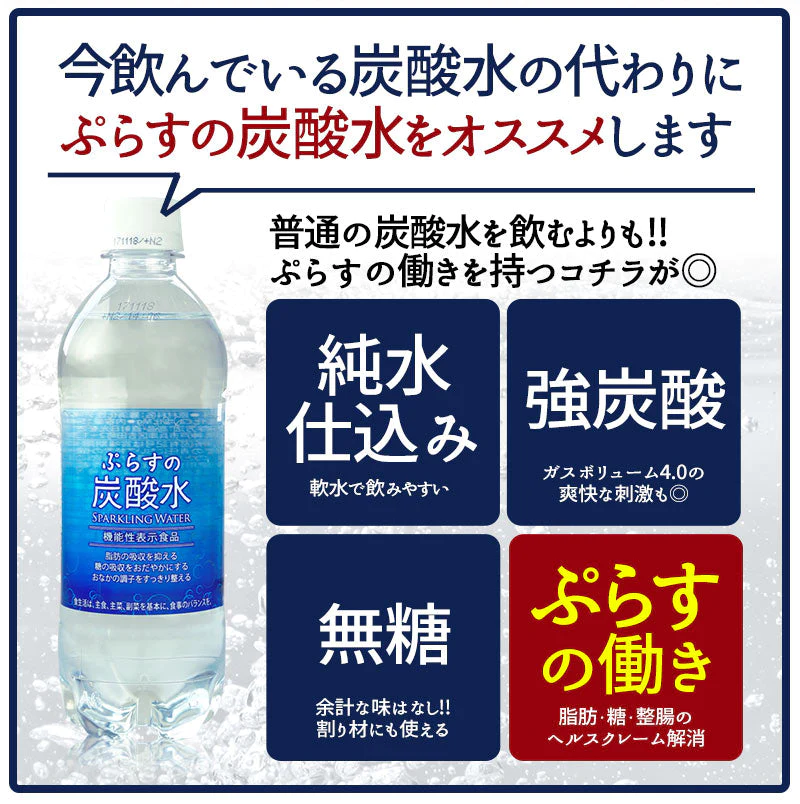 脂肪の吸収を抑える炭酸水 ぷらすの炭酸水 500mlPET×24本[脂肪 糖 整腸][機能性表示食品][賞味期限：1ヶ月以上]【1〜2営業日以内に出荷】【送料無料】強炭酸水 割材 ソーダ ダイエット