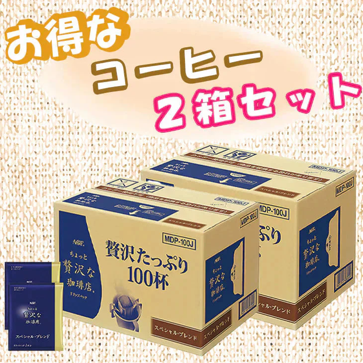 【終売】AGF　GIFT AGF「ちょっと贅沢な珈琲店」ドリップパック　スペシャル・ブレンド MDP-100A