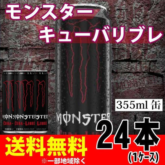355ml×24本 モンスターキューバリブレ