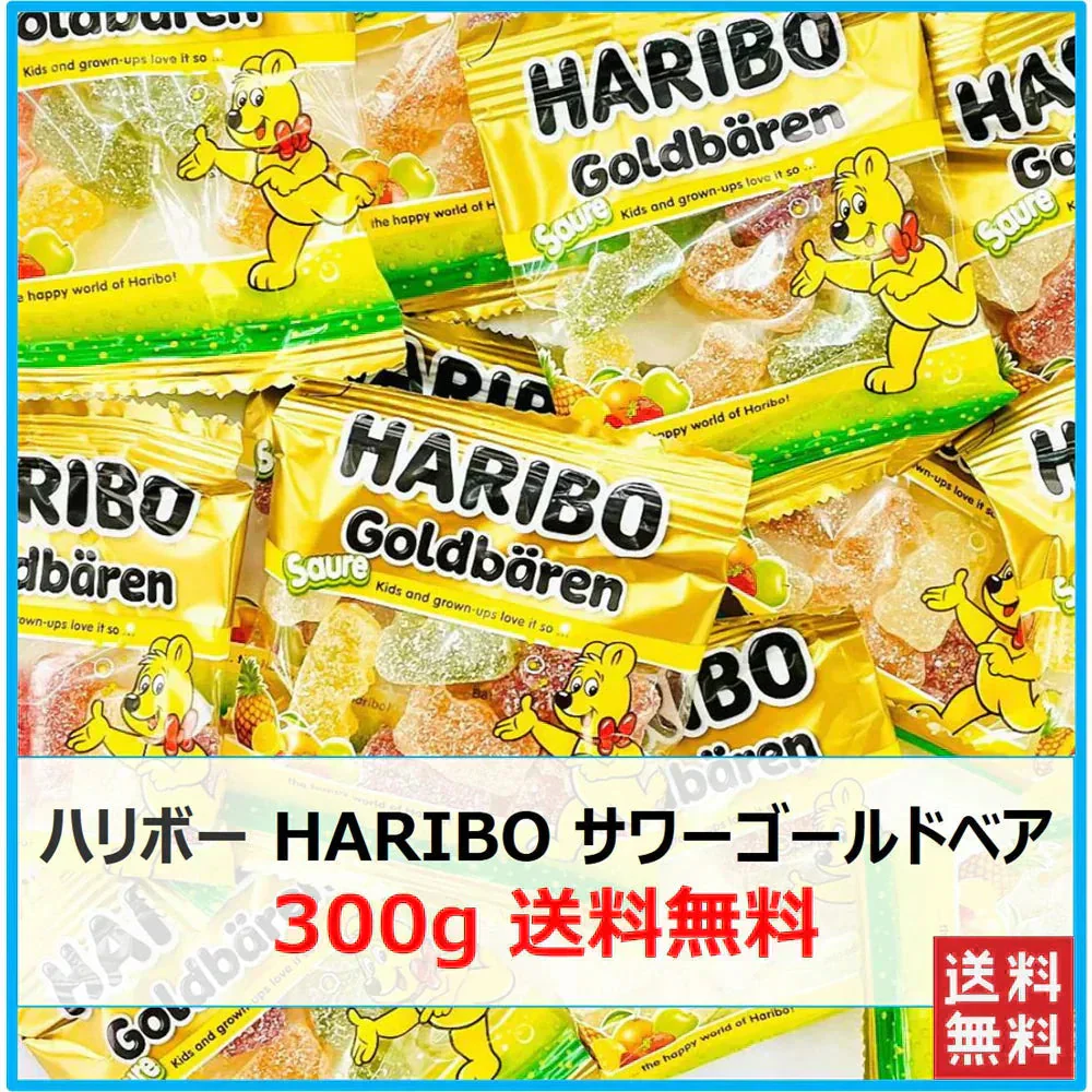 【たっぷり300g 送料無料】ハリボー HARIBO サワーゴールドベア グミ