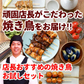 オススメ焼き鳥10本セット（2本入×5種類）