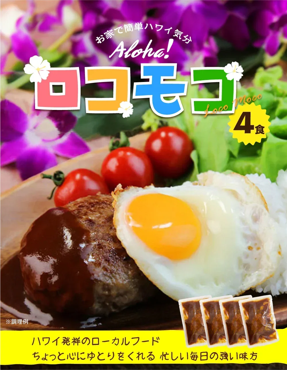 ロコモコ丼の素 4食分 送料無料 食品 お試し ギフト お取り寄せ グルメ レトルト