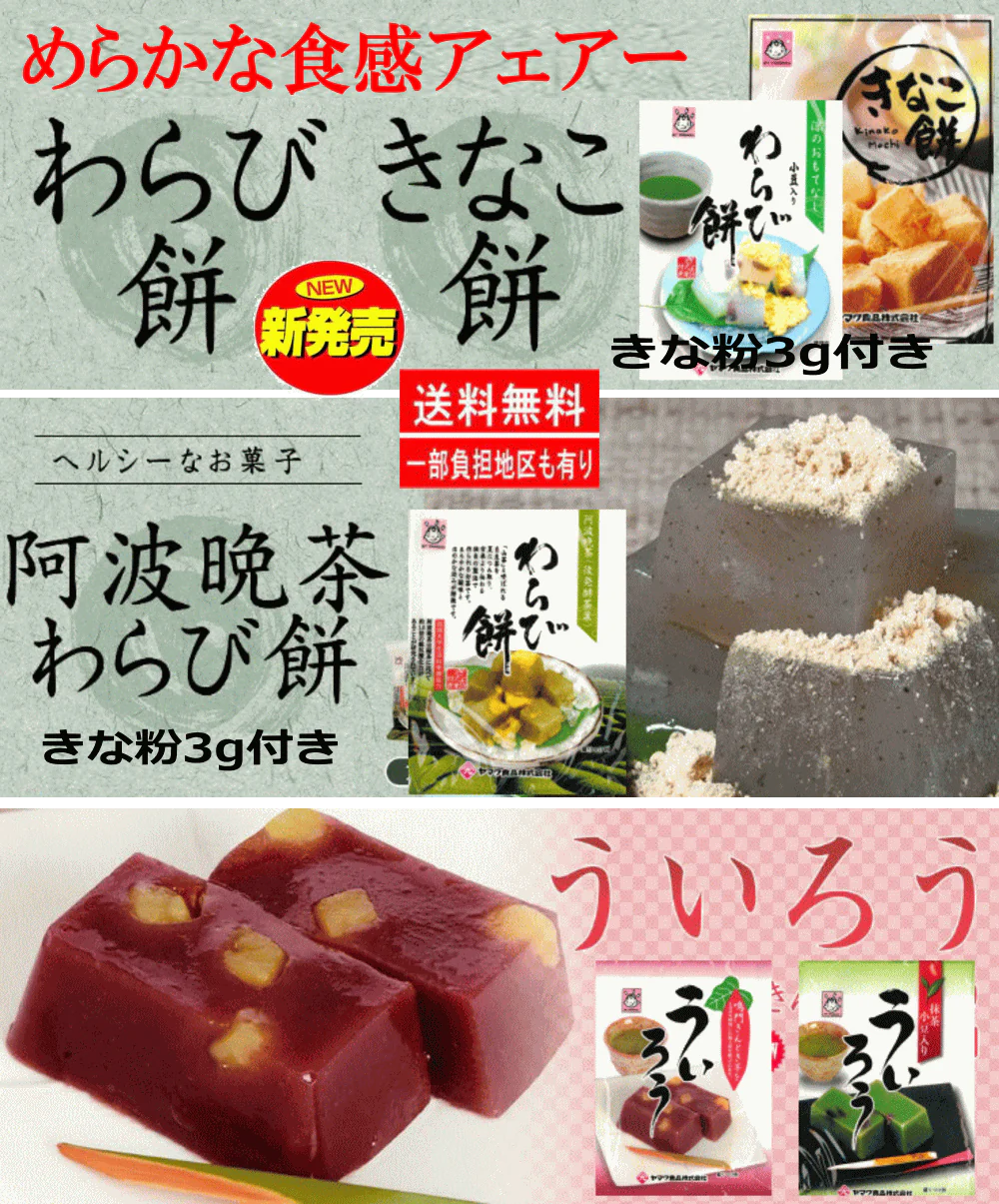 【わらび餅 ごま豆腐セット】ヤマク食品 なめらか食感フェアー とっても美味しい わらび餅 きなこ餅 ういろう パック味噌タレ付きごまとうふ 豆腐 16食セット