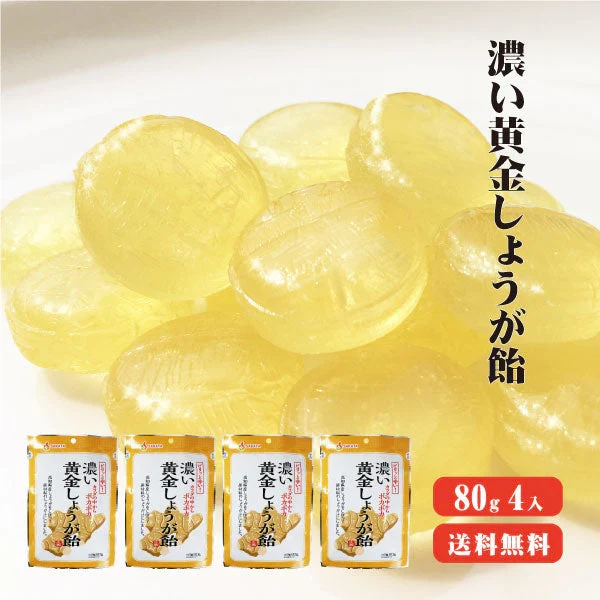 【送料無料】 高知産生姜使用 濃い黄金しょうが飴 80g×4袋 【代引不可】 生姜 高知県産 生姜飴 のど飴 温活 冷え対策 生姜 しょうが ショウガ 国産