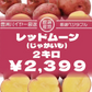 【レッドムーン　2キロ　詰め合わせ　じゃがいも　甘くておいしいじゃがいも】豊洲市場より　ブランドじゃがいも