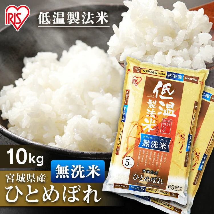 【カートアップNG】【新米】【令和4年産】白米 米 無洗米 10kg (5kg×2) 宮城県産 ひとめぼれ低温製法米 精米 お米 10キロ ヒトメボレ ご飯 コメ アイリスオーヤマ ごはん アイリスフーズ