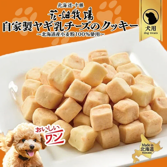 犬用 花畑牧場 自家製ヤギ乳チーズのクッキー 80g 2個セット 送料無料 無添加 北海道 十勝 おやつ ペットフード ドックフード ジビエ SDGs