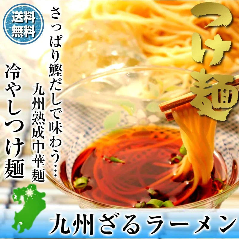 つけ麺 お取り寄せ さっぱり鰹だし 九州ざるラーメン　6人前 キンキンに冷して 冷やしつけ麺 冷麺 ソーラーメン 本場九州 メール便 飲食店 メニュー 贈答 ギフト 御中元 内祝 保存食 非常食 まとめ買い お試しセット