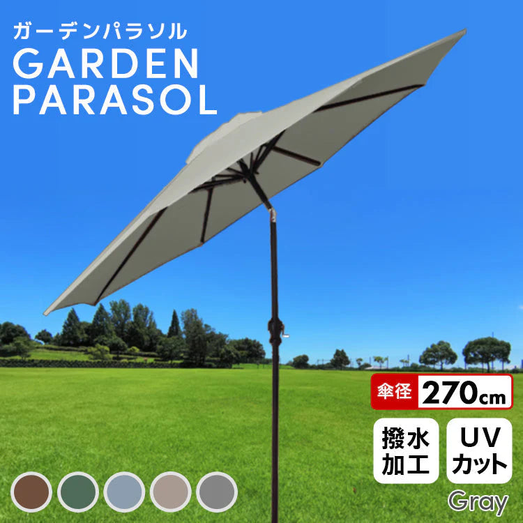 【サンドグレー】ガーデンパラソル 270cm 傾く パラソル アルミ 傾くパラソル UVカット チルト機能 ビーチパラソル 傘 ガーデン ガーデニング カーデンファニチャー 庭 テラス ビーチ キャンプ 日傘 折りたたみ 日よけ