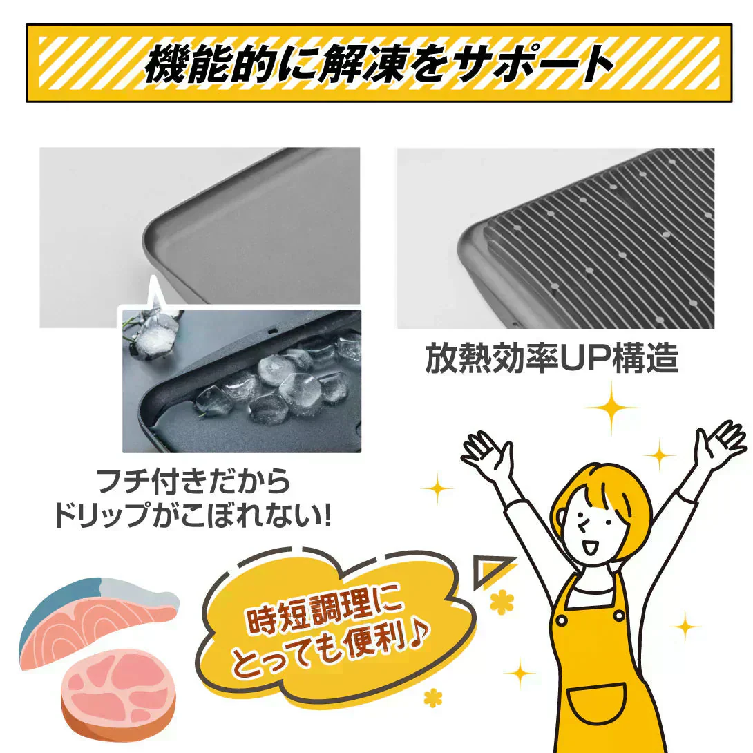 フチ付きでドリップがこぼれない！急速解凍プレート