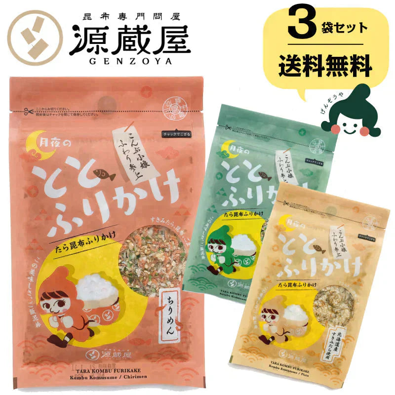 [3袋]たらこんぶ ととふりかけ ちりめん あおさ プレーン 各38g めしこん