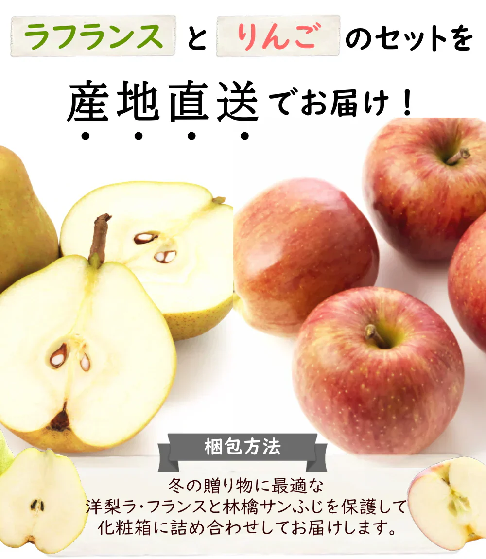 【12月上旬-下旬頃ご注文受付順次】りんご＆洋梨セット　約3kg（8-10玉前後）化粧箱入り　サンふじ林檎とラフランスの冬の果実詰合せ