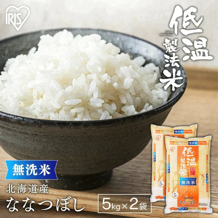 【カートアップNG】【2個セット】【新米】【令和4年産】30年度産【無洗米 10kg お米 白米】低温製法米 無洗米 北海道産ななつぼし 5kg×2 アイリスオーヤマ