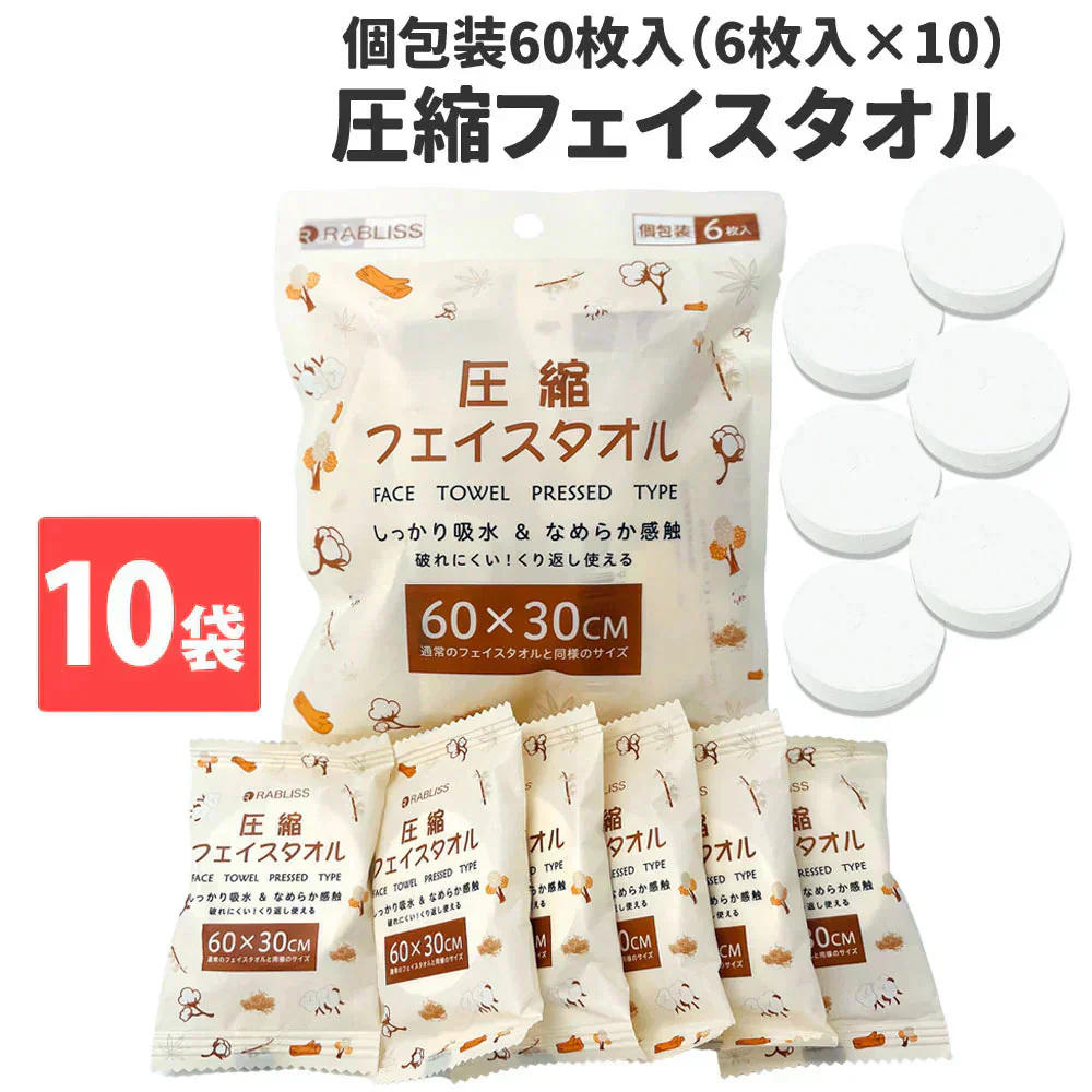 【植物繊維＆圧縮フェイスタオル】＼6枚入り×10袋／圧縮タオル 植物繊維 フェイスタオル 備蓄品 使い捨て 圧縮タオル 洗顔タオル 軽い 瞬間吸湿 携帯用 コンパクト 災害 防災 避難時 災害対策 防災グッズ 繰り返し使用 100% 植物繊維使用 たっぷり吸水 旅行 アウトドア