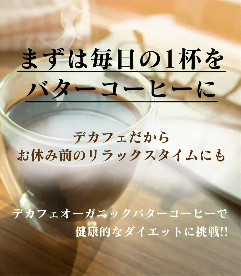 『デカフェオーガニックバタープレミアムコーヒー』 カフェインレス ダイエットコーヒー スリムコーヒー スティックタイプ 低脂肪 ライフワーク 珈琲 MCTオイル