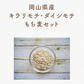 ★もち麦2種食べ比べ（キラリモチ＆ダイシモチ）計10kg　令和7年岡山県産