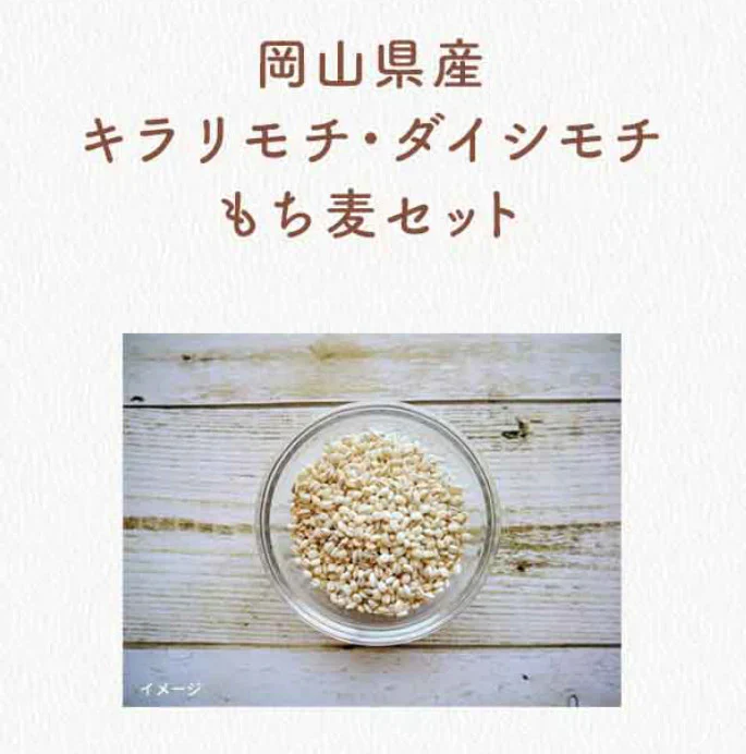 ★もち麦2種食べ比べ（キラリモチ＆ダイシモチ）計10kg　令和7年岡山県産