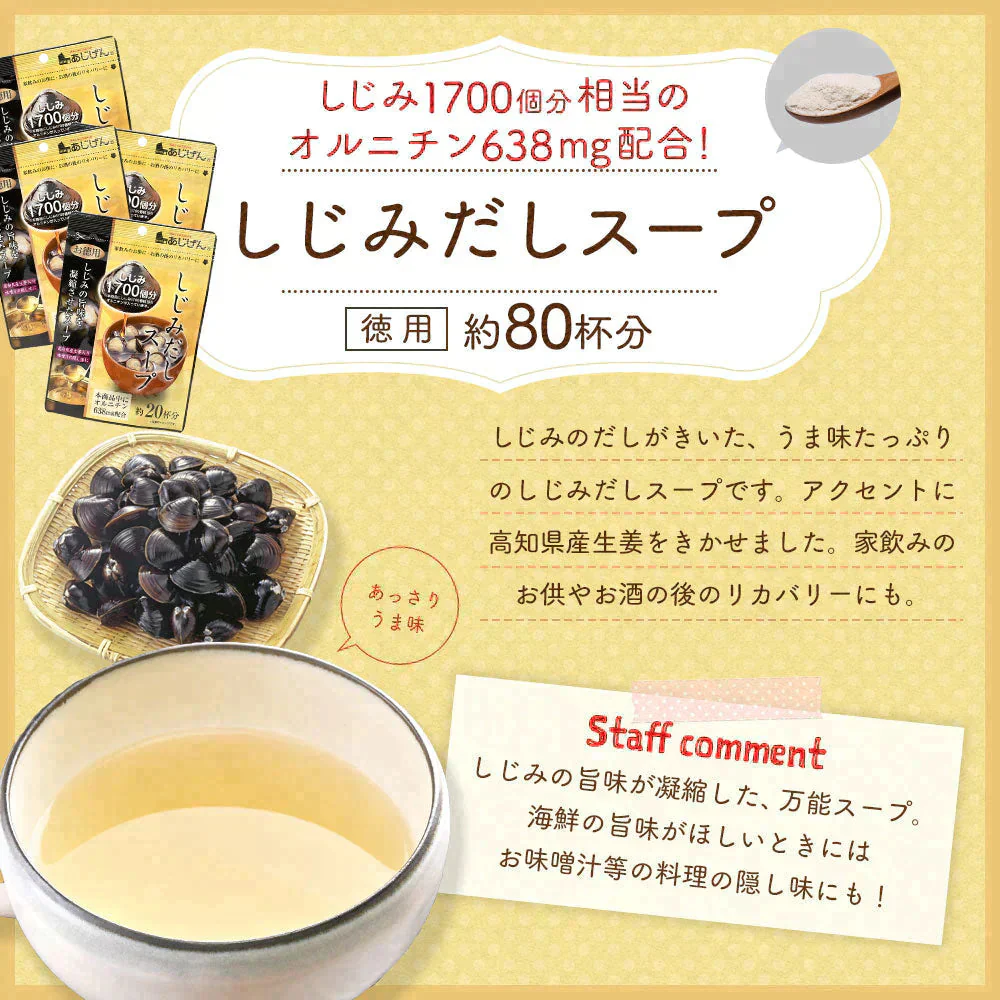 約80杯分 徳用しじみだしスープ 110g×4袋 まとめ買いでお得 計量タイプ しじみ スープ 送料無料
