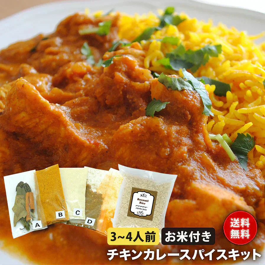 【バスマティライス付き】チキンカレー スパイス キット レシピ付き 3～4人前 使い切り お試し 手作り スパイス カレー ターメリックライス 本格 インドカレー シェフ監修