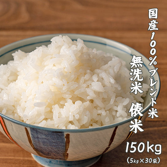 【無洗米】 俵米 150kg(5kg×30袋) [国産100％ブレンド米] 国産 複数原料米 ブレンド米 送料無料 精米工場からの直送品