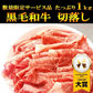 １kg 黒毛和牛 切り落とし たっぷり和牛 しゃぶしゃぶ すき焼き牛丼焼肉