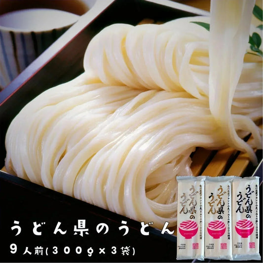 讃岐うどん 乾麺 うどん県のうどん 約９人前（300gx3袋）長期保存 しあわせ製麺