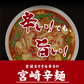 宮崎辛麺 ２食 スープ付 (乾燥具材・鶏の炭火焼付) 送料無料 辛麺 激辛 ご当地ラーメン 簡単 本格 辛いラーメン ご当地グルメ 産直 お試し 取り寄せ