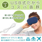 ホットアイマスク 「ブラック」 USB アイウォーマー 疲労 疲れ 癒し 目元 ヒーター 眼 リフレッシュ リラックス アイマスク 快眠 あったか プレゼント 快適