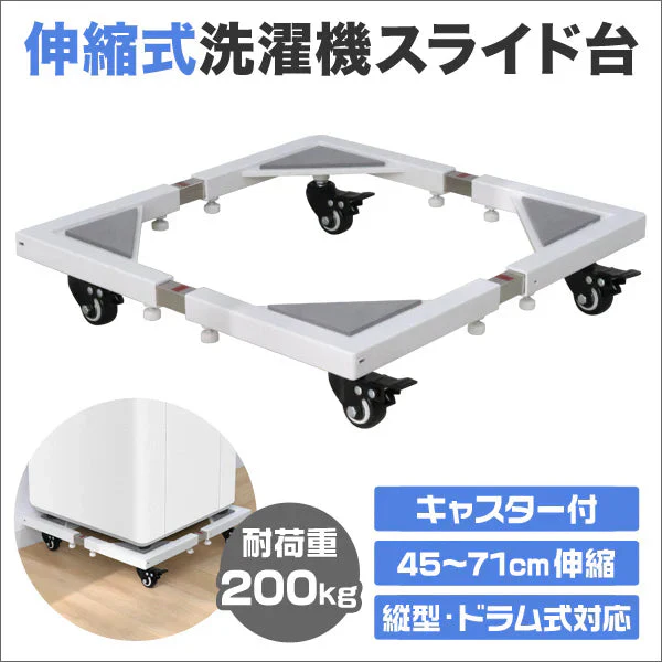 洗濯機 置き台 洗濯機台 キャスター付き ドラム式対応 45～70cm 200kg対応 ドラム式洗濯機 洗濯機置台 洗濯台 洗濯置き台 洗濯機スライド台 洗濯機かさ上げ台 嵩上げ台 嵩上台 かさ上げ 台車 冷蔵庫 置き台 一人暮らし 新生活