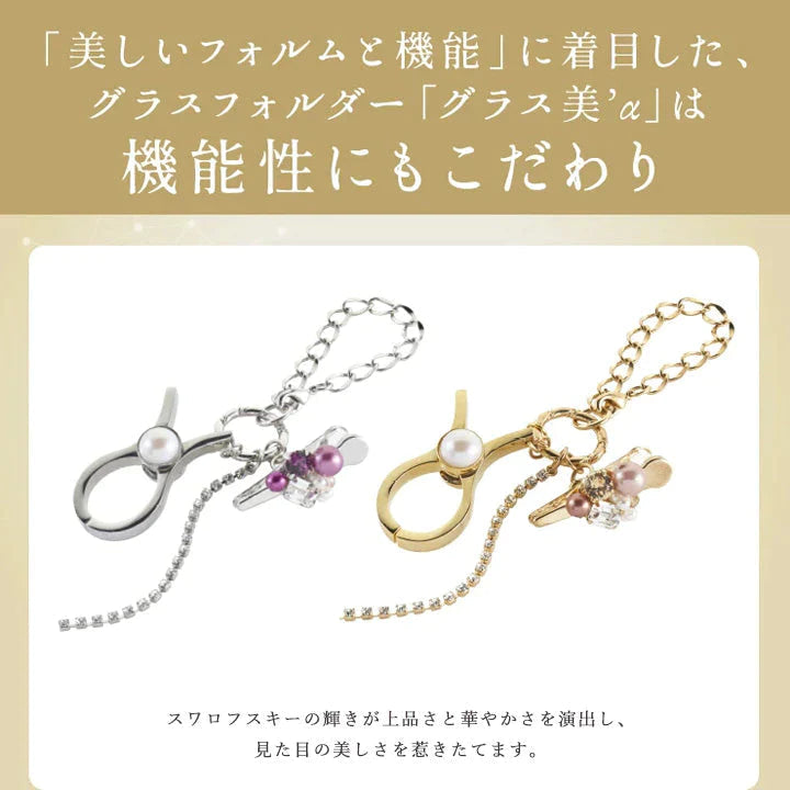 【お取り寄せ】東海光学 グラスホルダー シルバー 美α サングラスホルダー メガネホルダー メガネアクセサリー シルバー スワロフスキー ビジュー チャーム 眼鏡ストラップ メガネストラップ イエベ ブルベ 東海光学