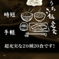 20種20食豪華特別厳選福袋【福袋】