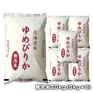 ［令和5年産］北海道産　ゆめぴりか無洗米30kg［5kg×6］30kg1配送でお届け北海道・沖縄・離島は送料無料対象外【送料無料】【1〜2営業日以内に出荷】