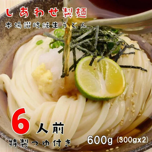 うどん 讃岐うどん 約６人前 600g (300gx2袋) つゆ付き 送料無料 本場讃岐 純生うどん 太麺 うどん お取り寄せ siawase6-tuyu