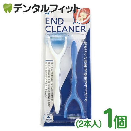 Ci END CLEANER (エンドクリーナー) 1パック(2本入)【メール便送料無料】