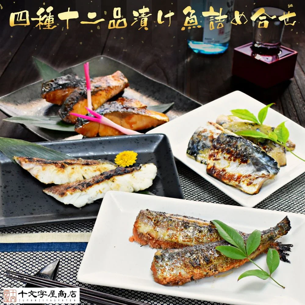 四種12品漬け魚セット ぶり照り焼き いわし明太 真鱈粕漬け さば塩麹漬け 干物 焼き魚 詰合わせ コロナ 応援 食品 訳あり 食品ロス 福袋 海鮮 グルメ 食べ物 おつまみ お取り寄せ お歳暮 プレゼント