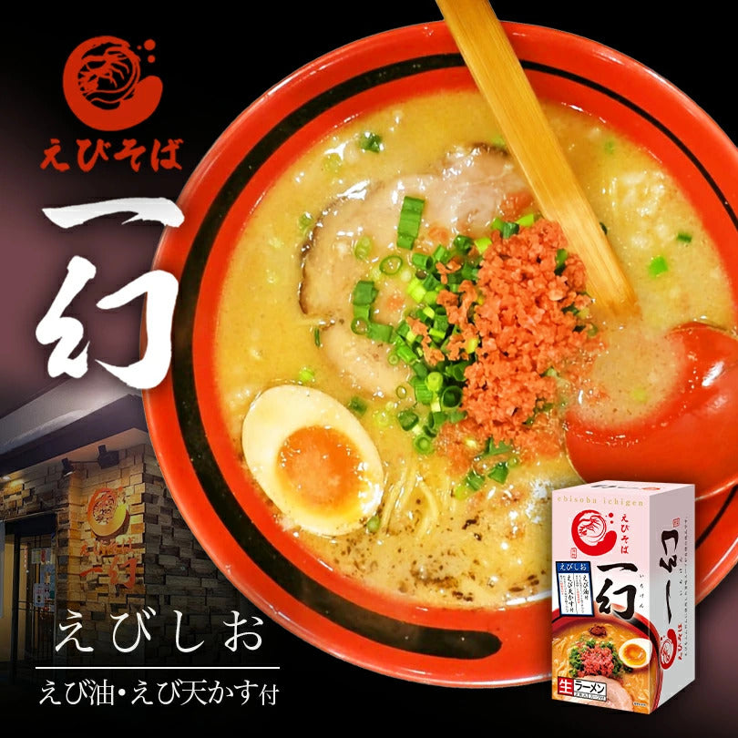 えびそば一幻 えびしお 2食入 送料無料有 ラーメン 札幌 生麺 塩ラーメン 有名店 北海道 お土産 ギフト お取り寄せ グルメ 西山製麺 一幻 えびそば えび塩 ヱビ 蝦 御中元 御歳暮