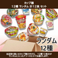 【 送料無料 】 人気 カップ麺 12個 食べ比べ ランダム 詰め合わせ アソート セット まとめ買い