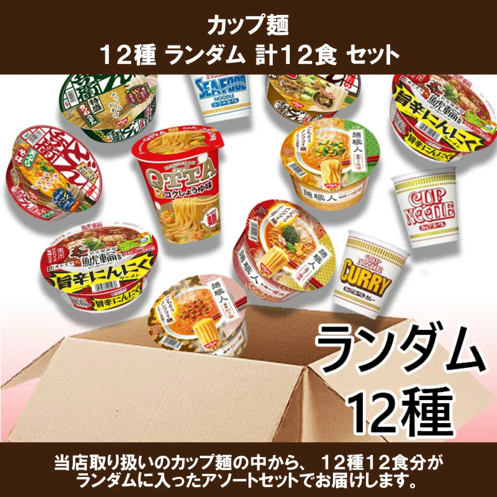 【 送料無料 】 人気 カップ麺 12個 食べ比べ ランダム 詰め合わせ アソート セット まとめ買い