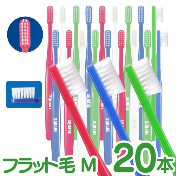 【3人シェア買いでお得】歯ブラシ リセラ スクエア フラット毛 Mふつう 20本セット
