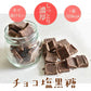チョコ塩黒糖 50g【お気に入りランキング】