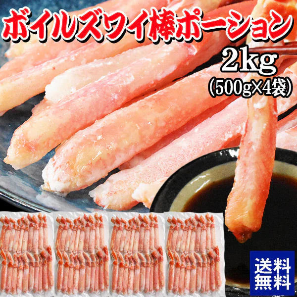 ボイルズワイガニ  棒ポーション 2kg（500g×4袋）ズワイ ずわい 蟹 かに カニ  ズワイガニ